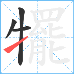 犤笔顺分解图片4