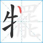 犤笔顺分解图片5