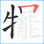 犤笔顺分解图片6