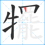 犤笔顺分解图片7