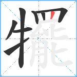 犤笔顺分解图片8