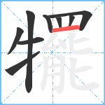 犤笔顺分解图片9