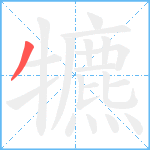 犥笔顺分解图片1