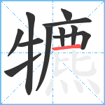 犥笔顺分解图片11