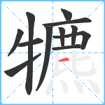 犥笔顺分解图片12