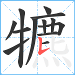 犥笔顺分解图片13