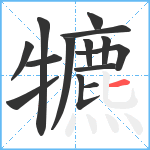 犥笔顺分解图片14