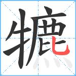 犥笔顺分解图片15