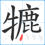 犥笔顺分解图片16