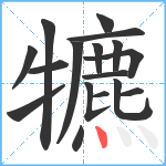 犥笔顺分解图片17