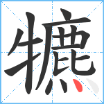 犥笔顺分解图片18