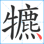 犥笔顺分解图片19