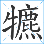 犥笔顺分解图片20