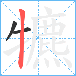 犥笔顺分解图片3