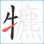 犥笔顺分解图片4