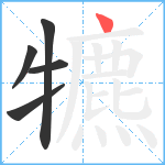 犥笔顺分解图片5