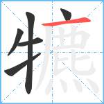 犥笔顺分解图片6