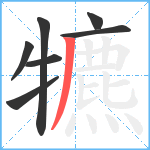 犥笔顺分解图片7