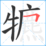 犥笔顺分解图片8