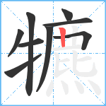 犥笔顺分解图片9