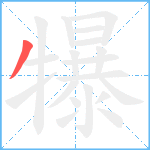 犦笔顺分解图片1