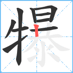 犦笔顺分解图片10