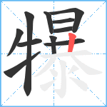 犦笔顺分解图片11