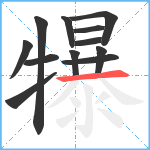 犦笔顺分解图片12