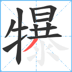 犦笔顺分解图片13