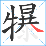 犦笔顺分解图片14