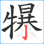 犦笔顺分解图片15