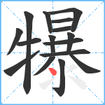 犦笔顺分解图片16