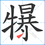 犦笔顺分解图片17