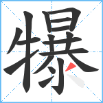 犦笔顺分解图片18