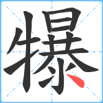 犦笔顺分解图片19