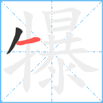 犦笔顺分解图片2