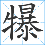 犦笔顺分解图片20