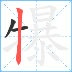 犦笔顺分解图片3