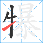 犦笔顺分解图片4