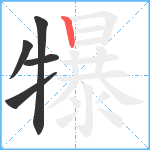 犦笔顺分解图片5