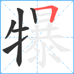 犦笔顺分解图片6