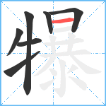 犦笔顺分解图片7