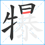 犦笔顺分解图片8