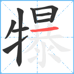 犦笔顺分解图片9