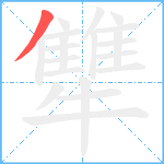 犨笔顺分解图片1