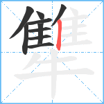 犨笔顺分解图片10