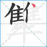 犨笔顺分解图片11