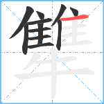 犨笔顺分解图片12