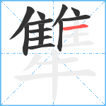 犨笔顺分解图片13