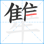 犨笔顺分解图片14